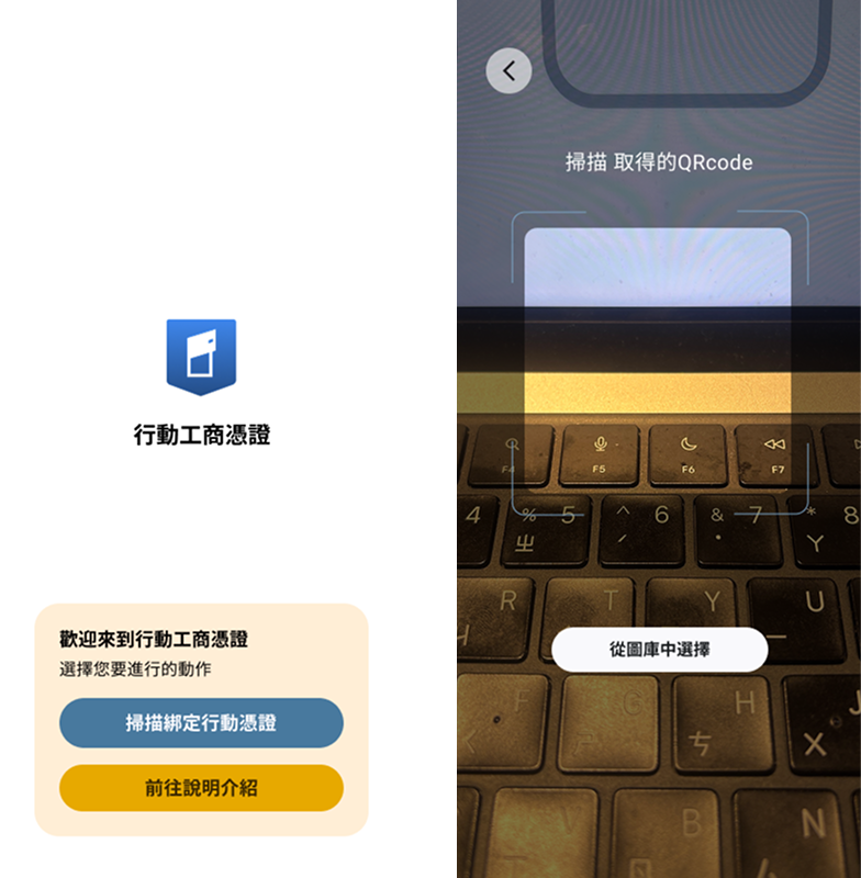 手機APP掃描QR Code畫面