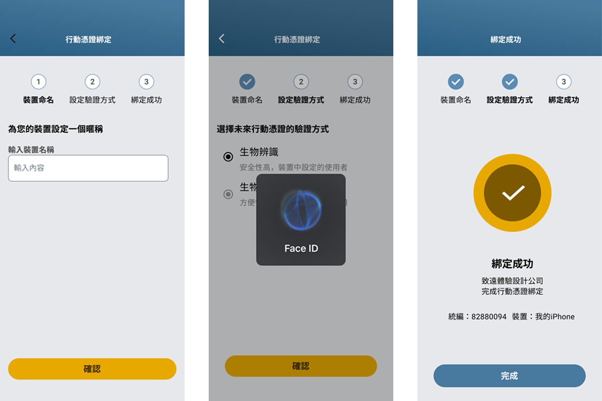 手機APP綁定成功畫面